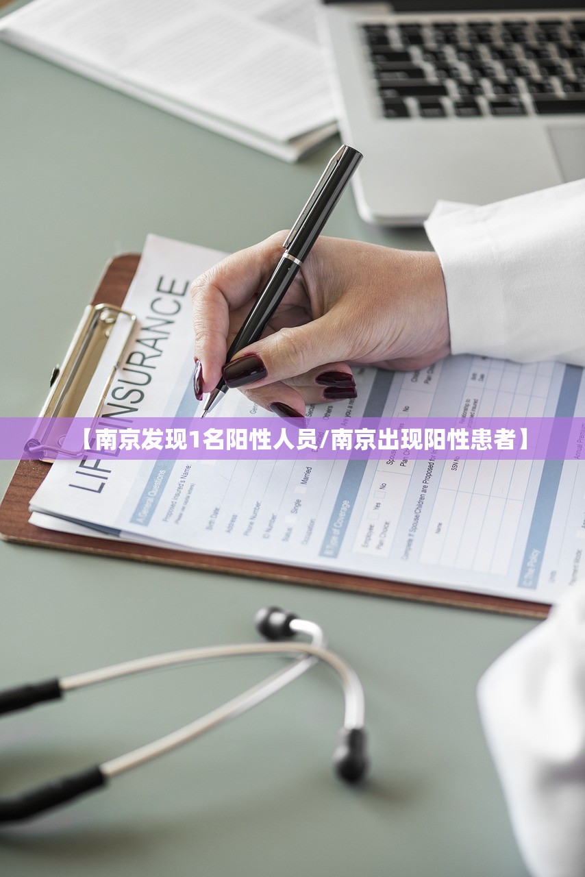 【南京发现1名阳性人员/南京出现阳性患者】