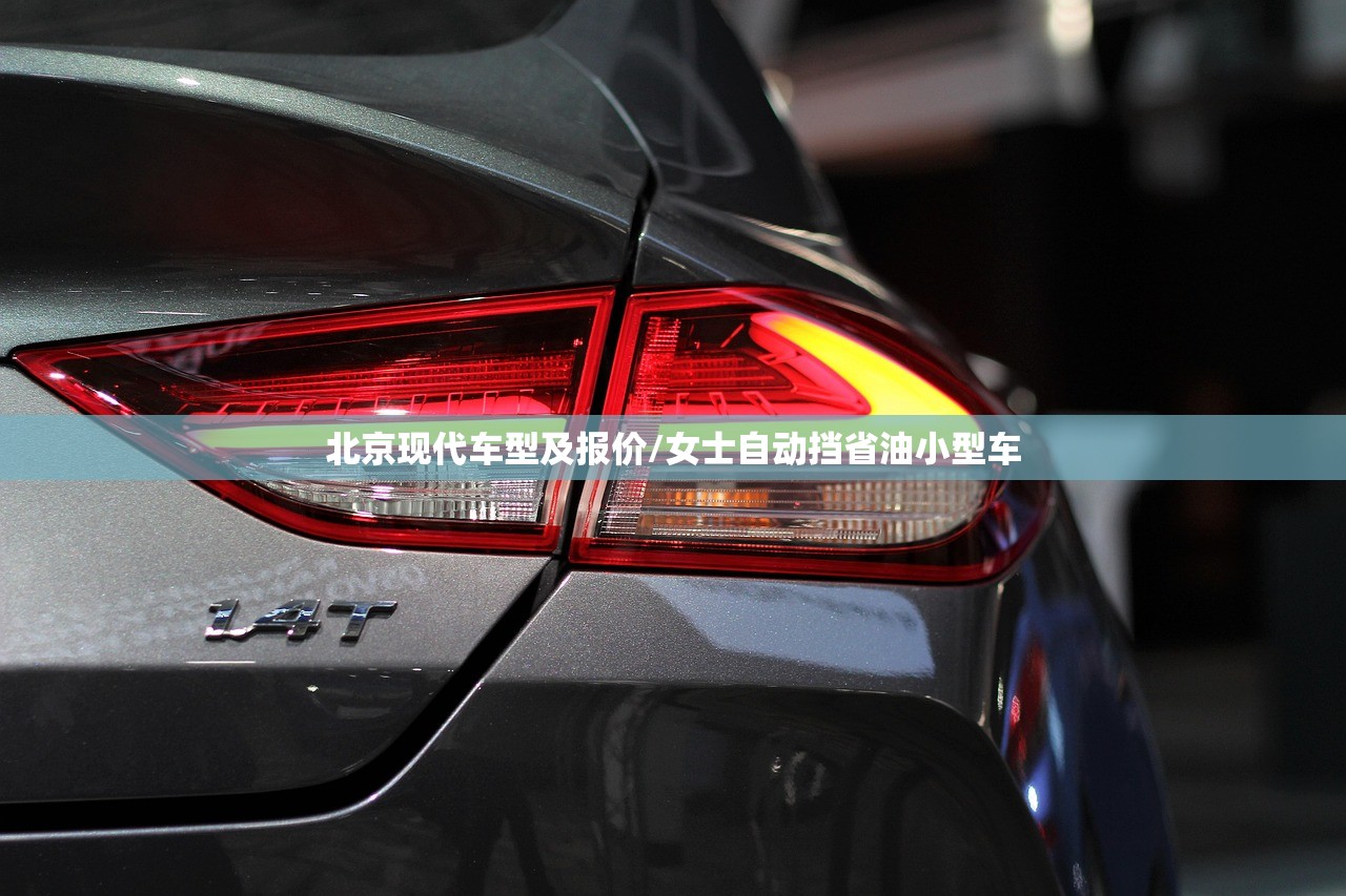 北京现代车型及报价/女士自动挡省油小型车