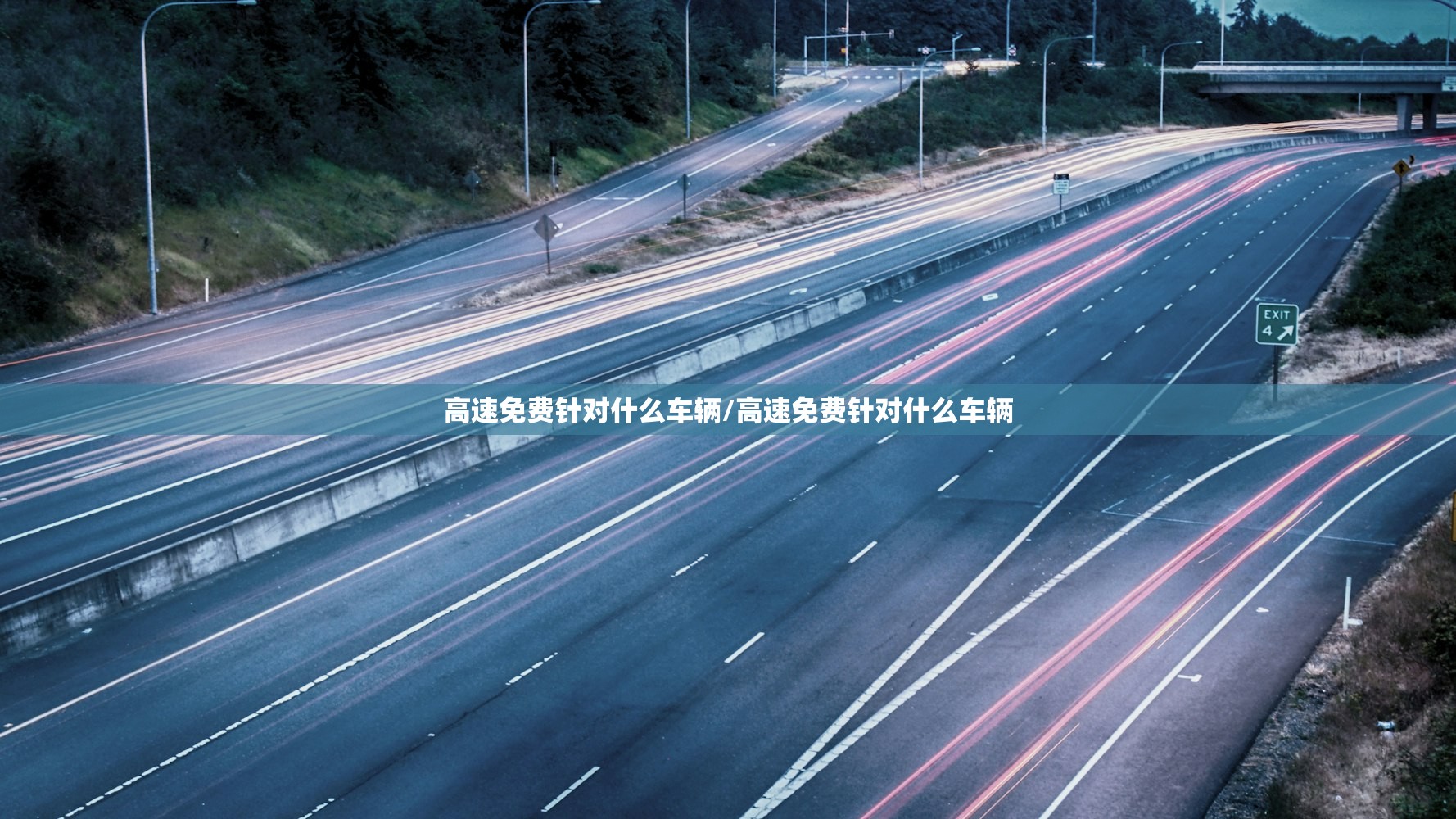 高速免费针对什么车辆/高速免费针对什么车辆