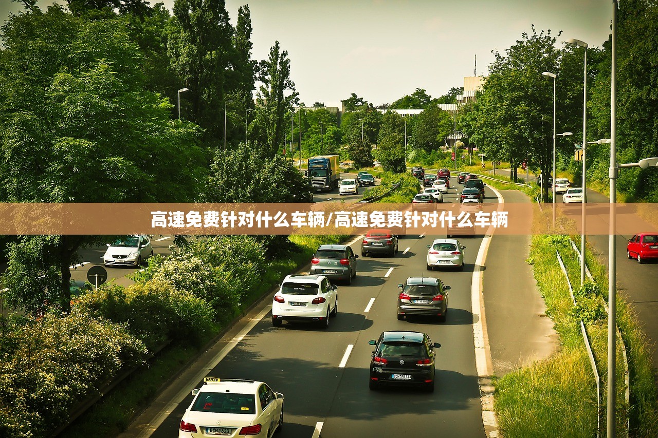 高速免费针对什么车辆/高速免费针对什么车辆