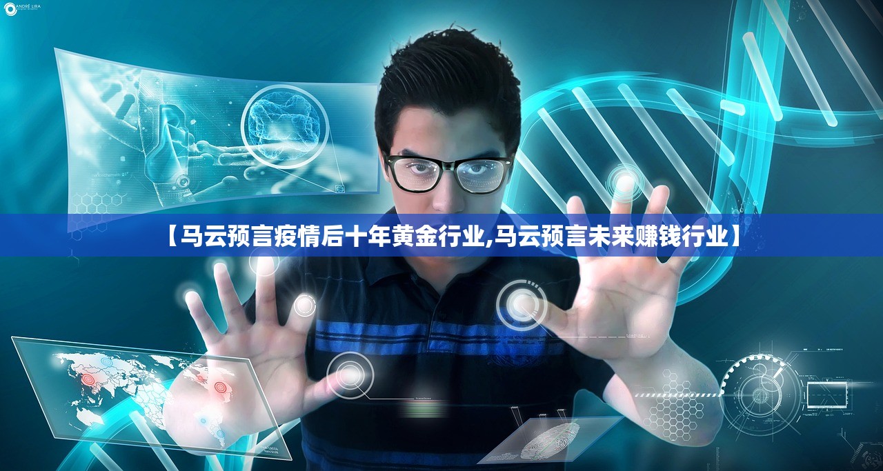 【马云预言疫情后十年黄金行业,马云预言未来赚钱行业】