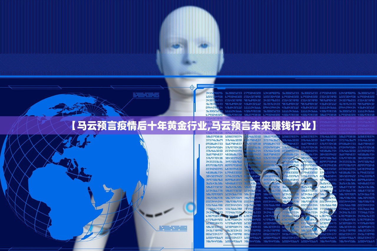 【马云预言疫情后十年黄金行业,马云预言未来赚钱行业】