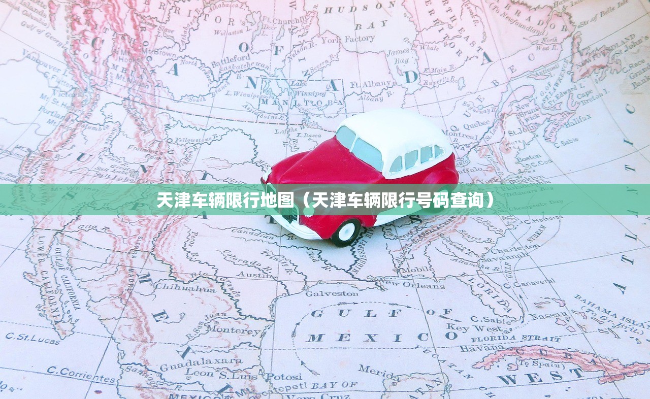 天津车辆限行地图（天津车辆限行号码查询）