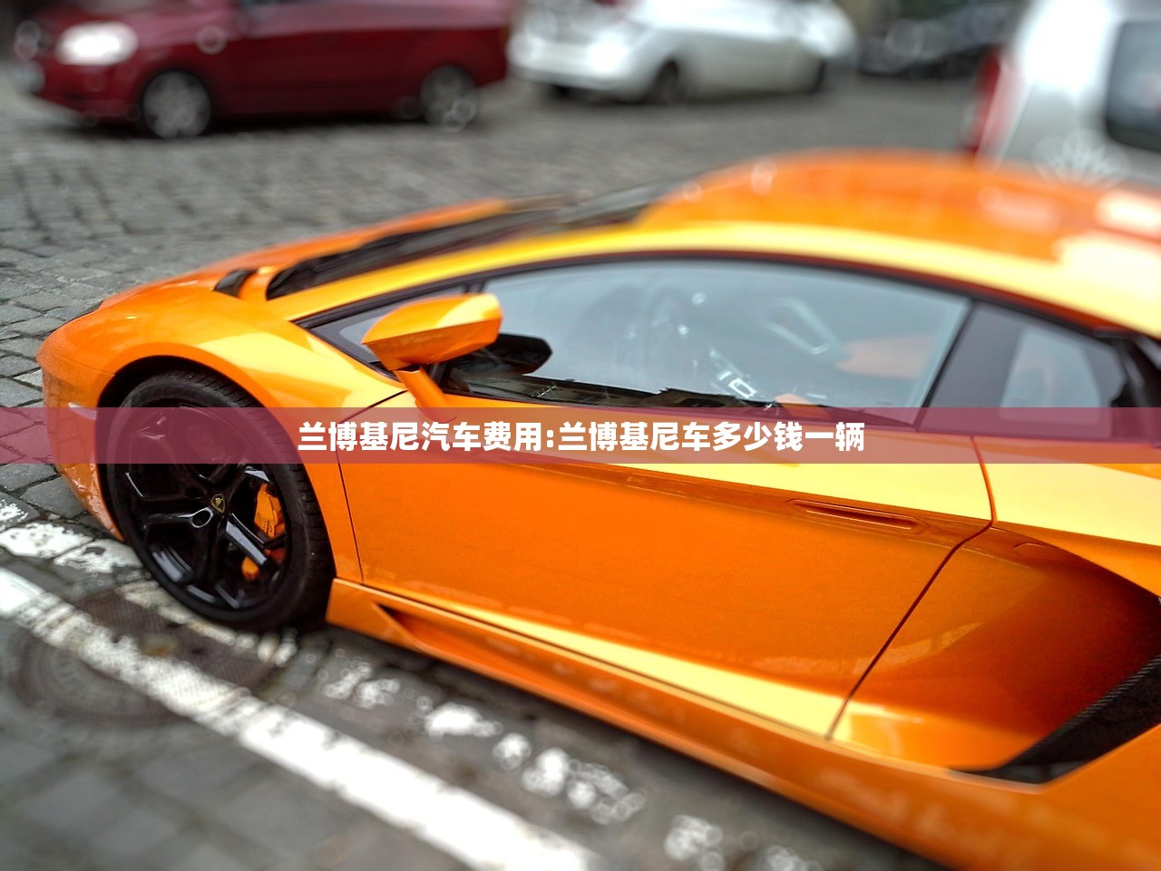兰博基尼汽车费用:兰博基尼车多少钱一辆