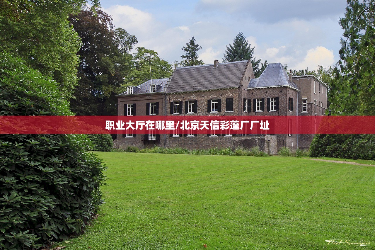 职业大厅在哪里/北京天信彩蓬厂厂址