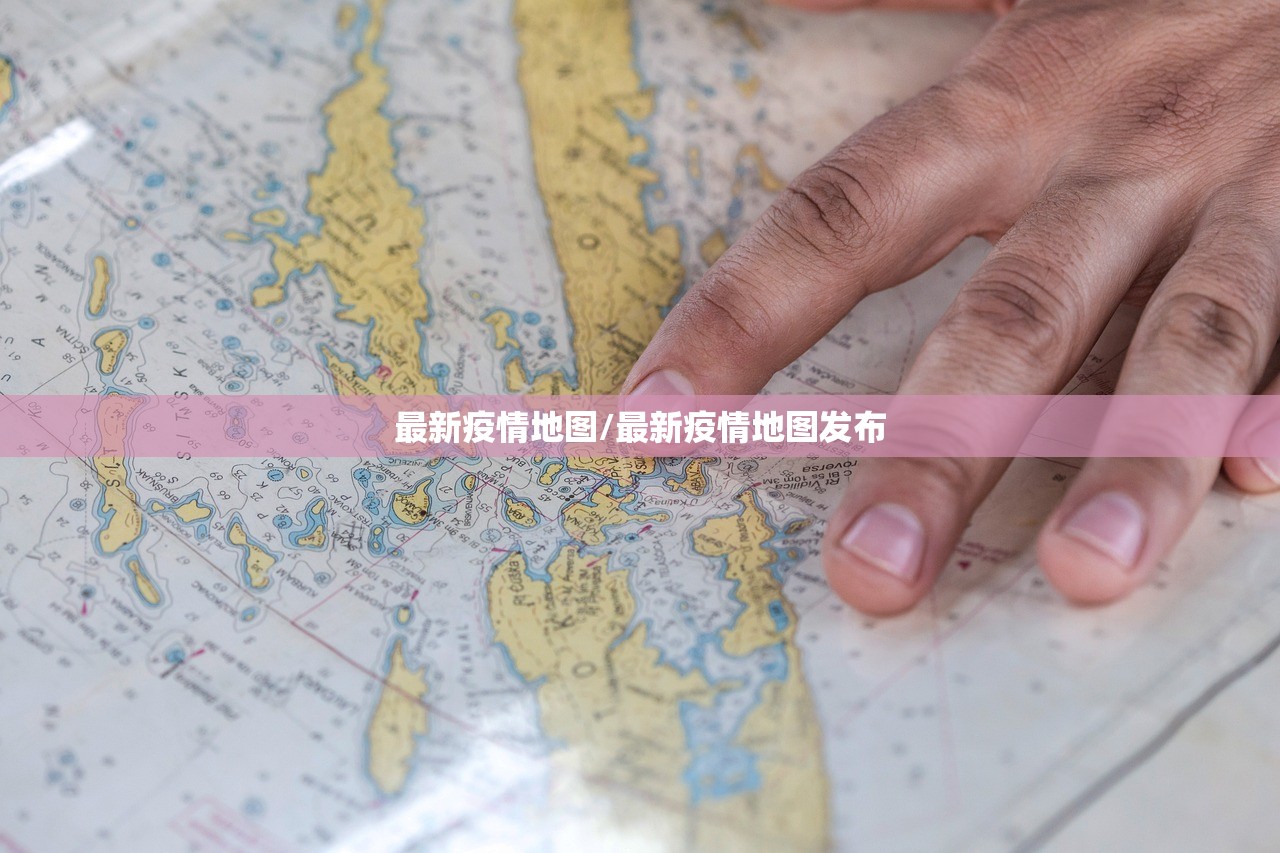 最新疫情地图/最新疫情地图发布