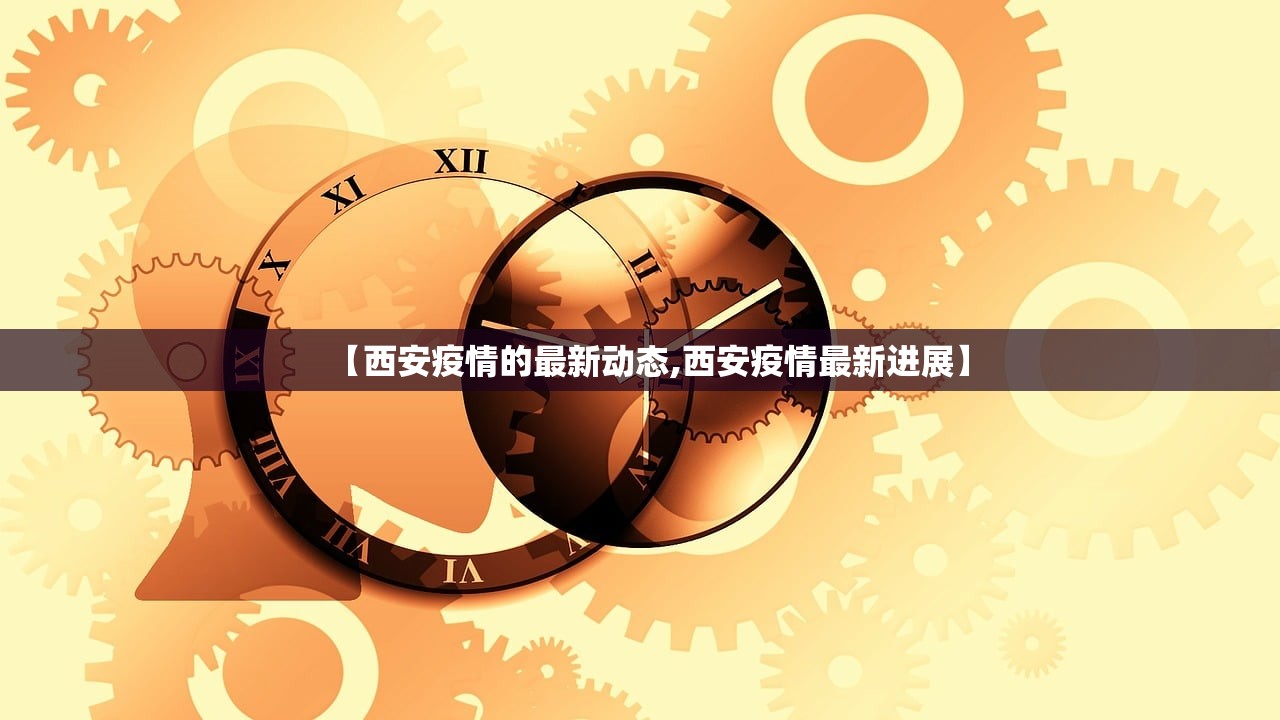【西安疫情的最新动态,西安疫情最新进展】 【西安疫情的最新动态,西安疫情最新进展】