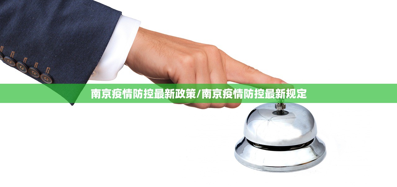 南京疫情防控最新政策/南京疫情防控最新规定