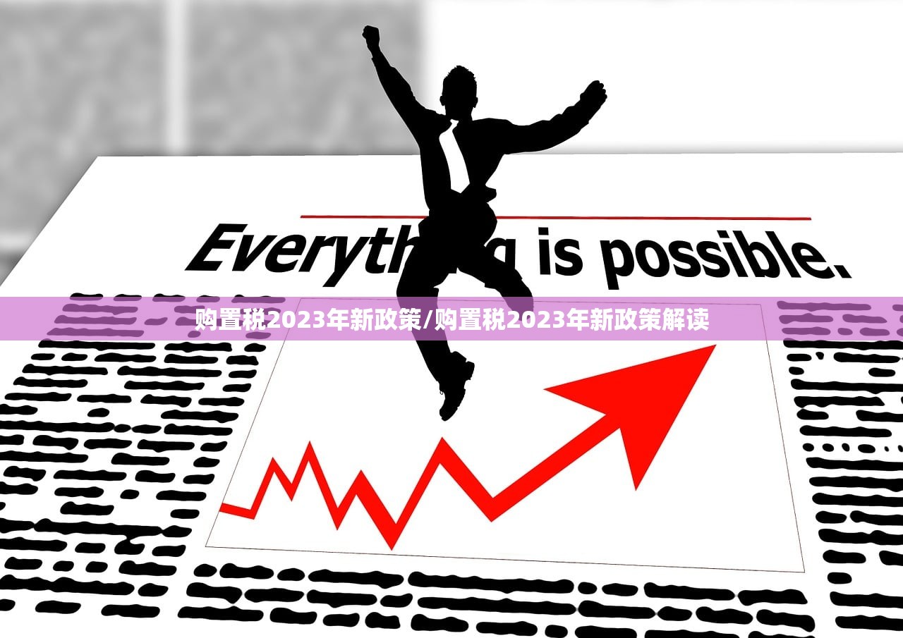 购置税2023年新政策/购置税2023年新政策解读
