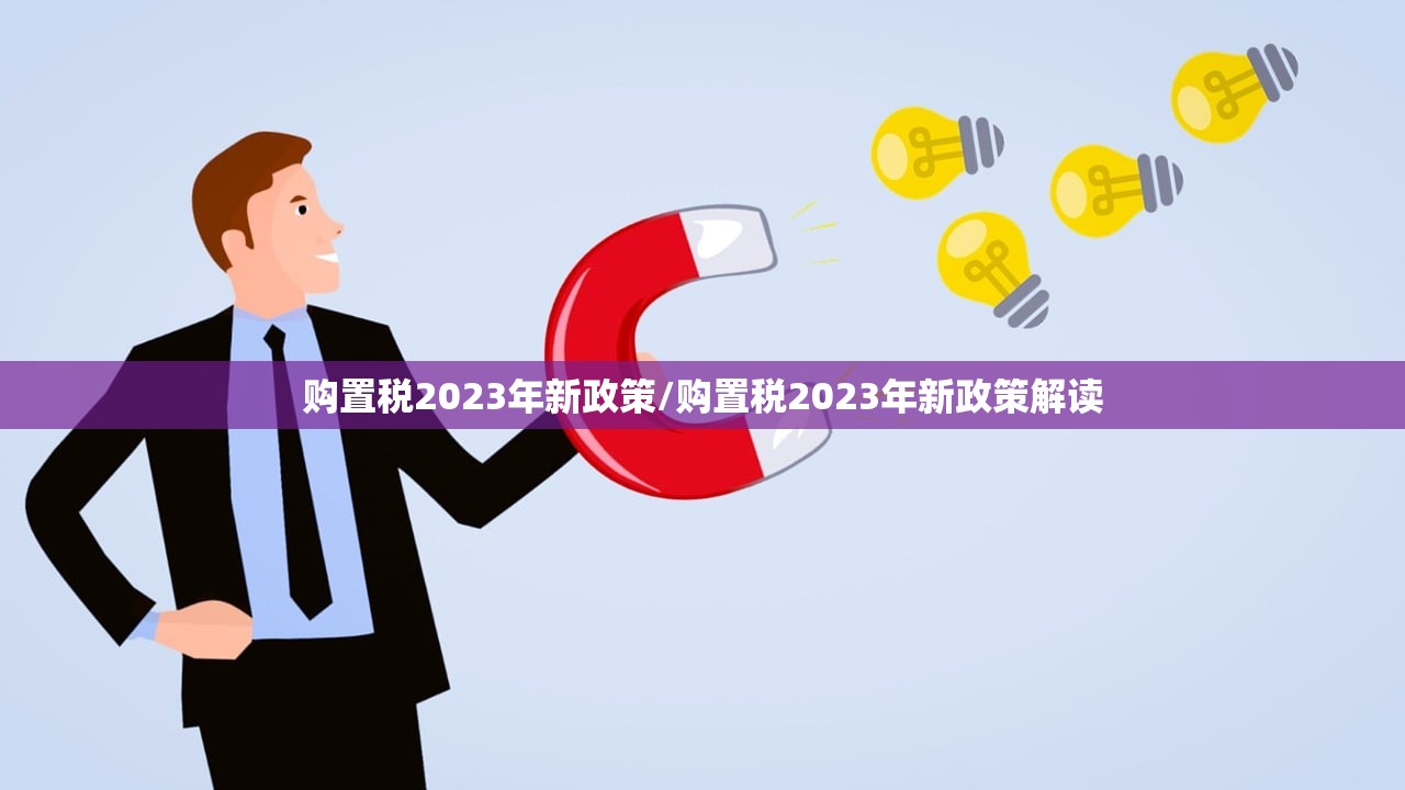 购置税2023年新政策/购置税2023年新政策解读