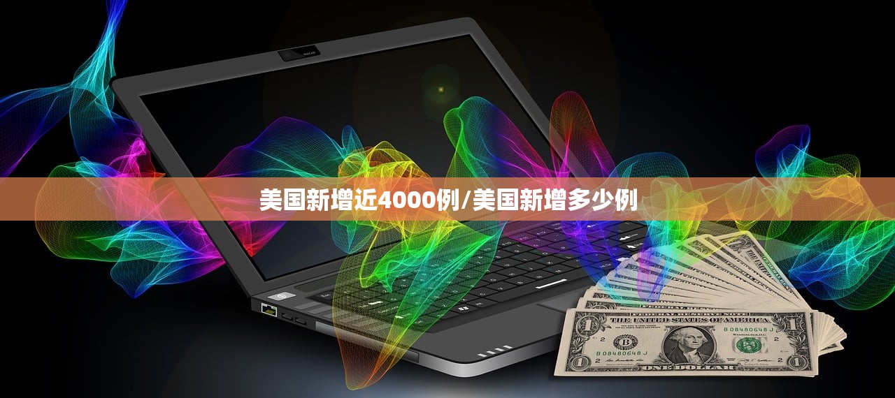 美国新增近4000例/美国新增多少例