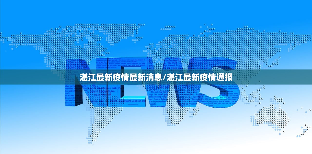 湛江最新疫情最新消息/湛江最新疫情通报