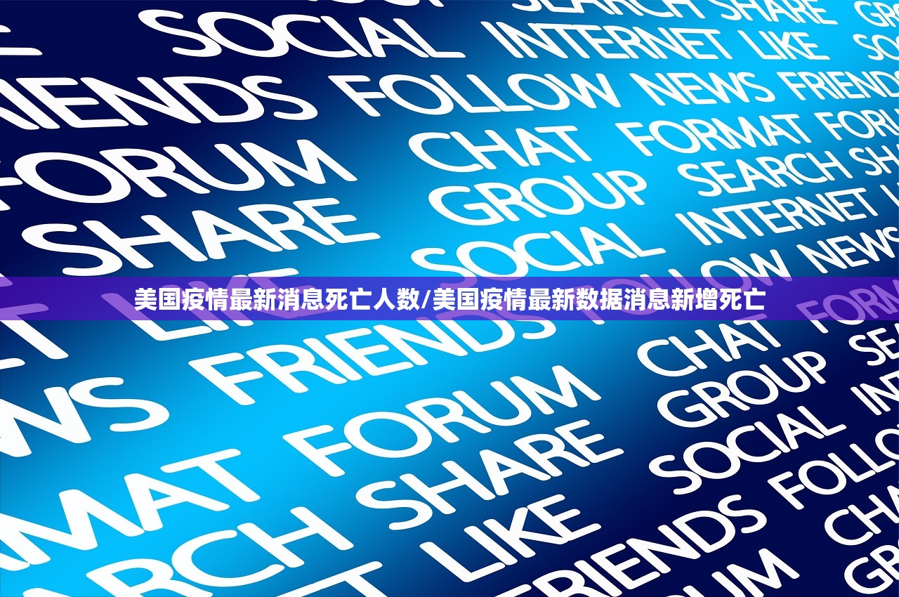美国疫情最新消息死亡人数/美国疫情最新数据消息新增死亡