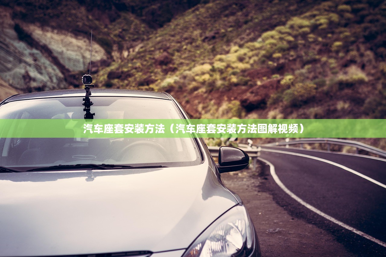 汽车座套安装方法（汽车座套安装方法图解视频）