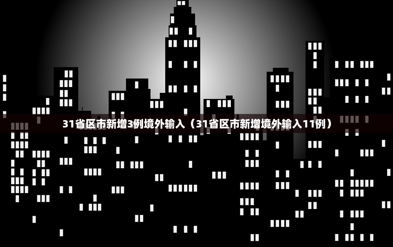 31省区市新增3例境外输入（31省区市新增境外输入11例）