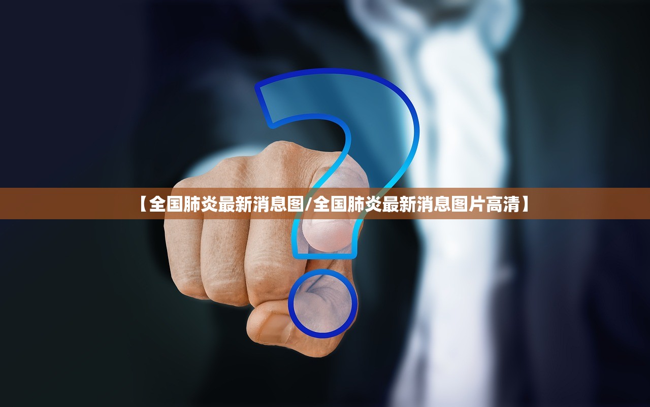 【全国肺炎最新消息图/全国肺炎最新消息图片高清】