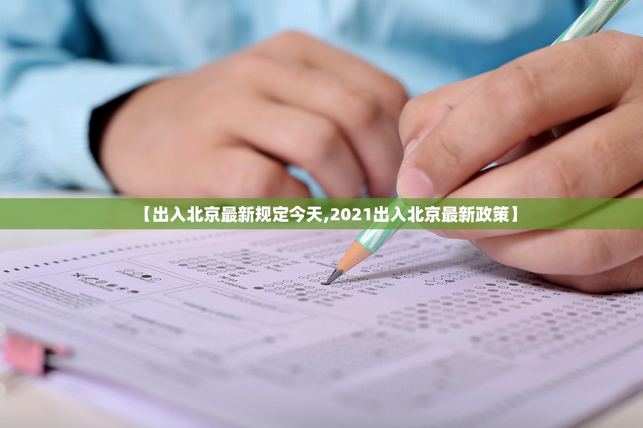 【出入北京最新规定今天,2021出入北京最新政策】