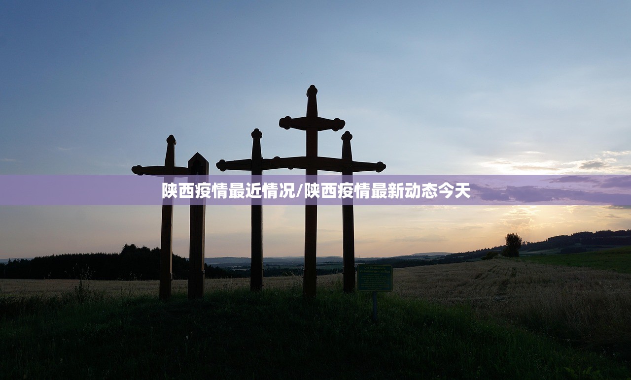 陕西疫情最近情况/陕西疫情最新动态今天