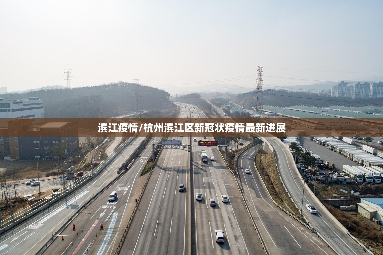 滨江疫情/杭州滨江区新冠状疫情最新进展