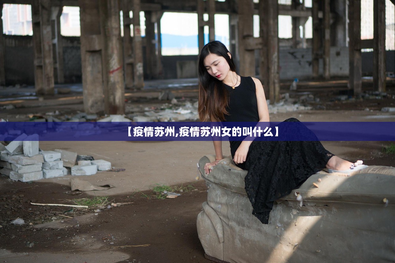 【疫情苏州,疫情苏州女的叫什么】