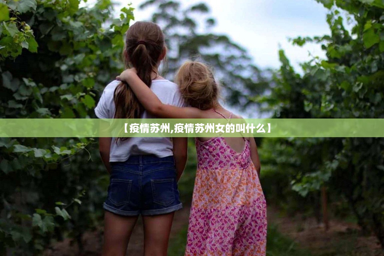 【疫情苏州,疫情苏州女的叫什么】