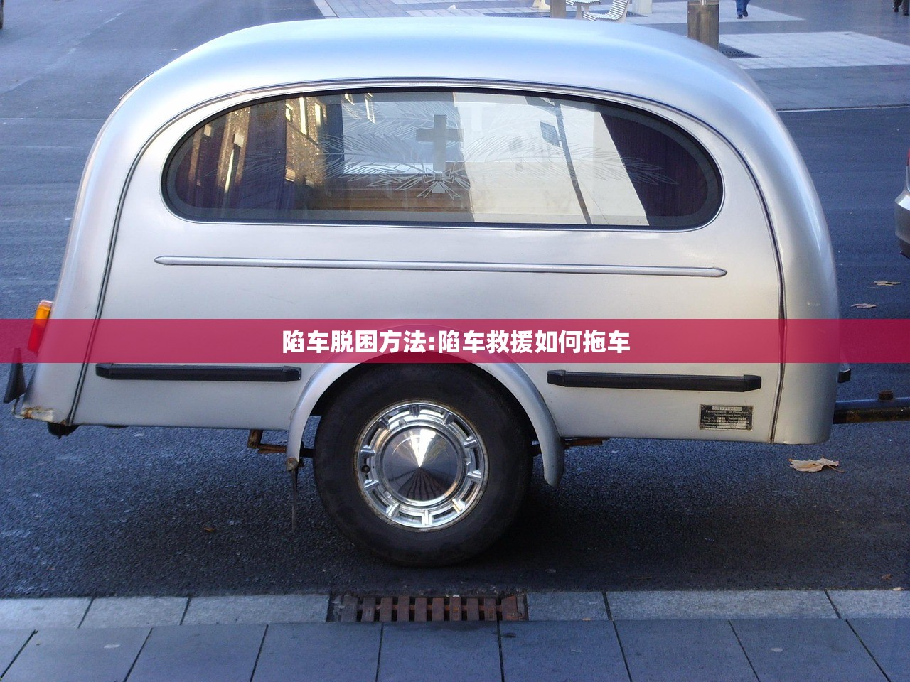 陷车脱困方法:陷车救援如何拖车