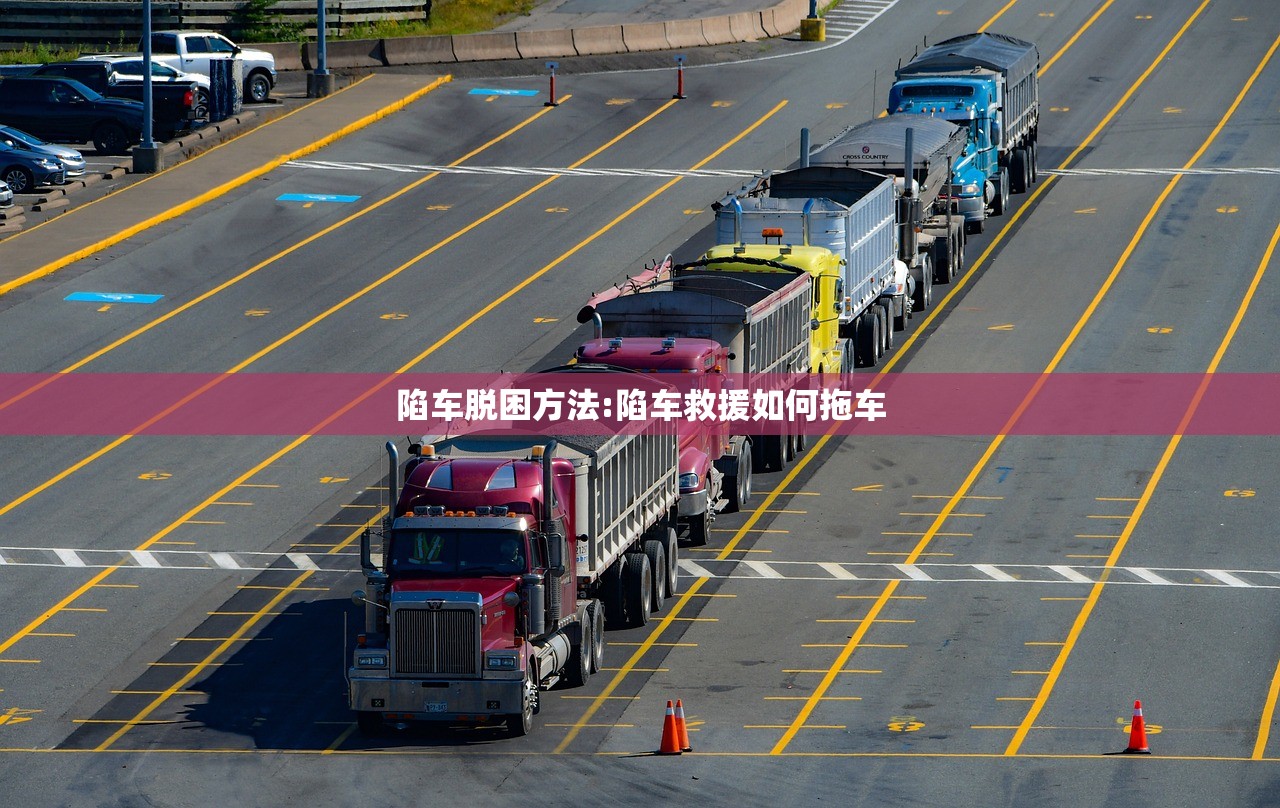 陷车脱困方法:陷车救援如何拖车