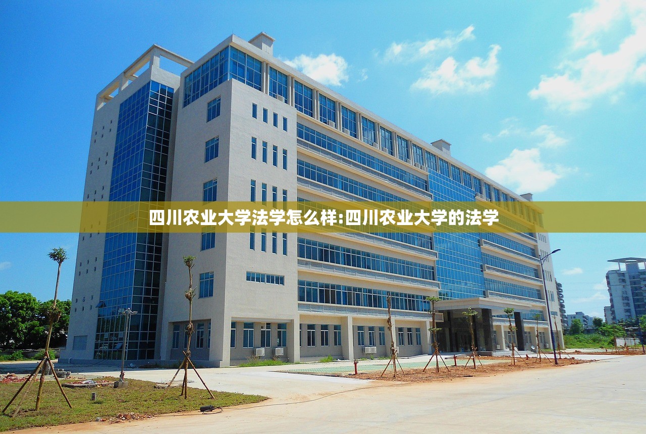 四川农业大学法学怎么样:四川农业大学的法学