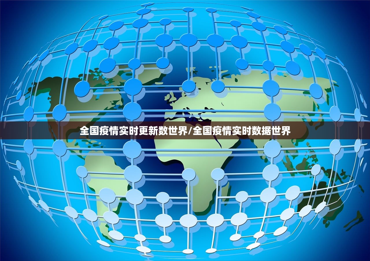 全国疫情实时更新数世界/全国疫情实时数据世界