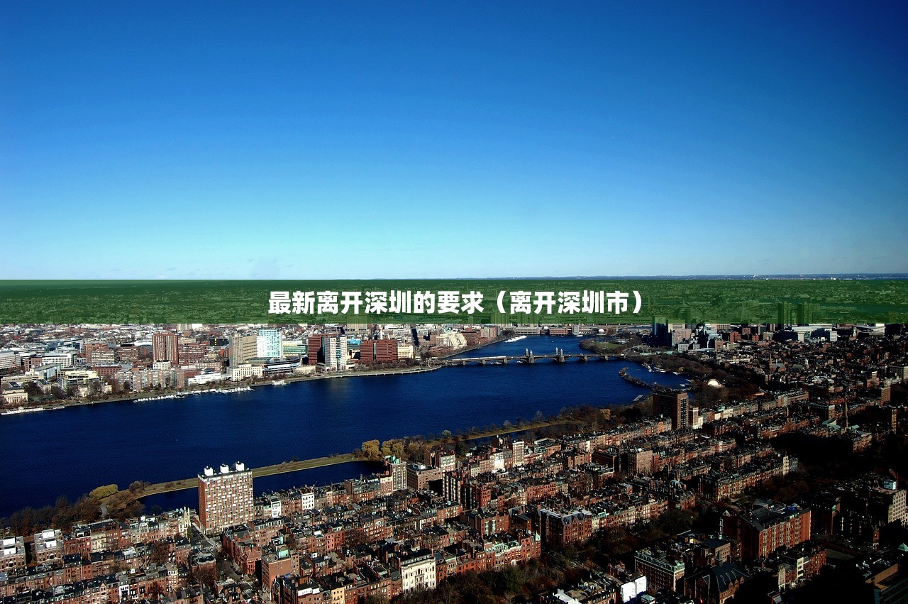最新离开深圳的要求（离开深圳市）