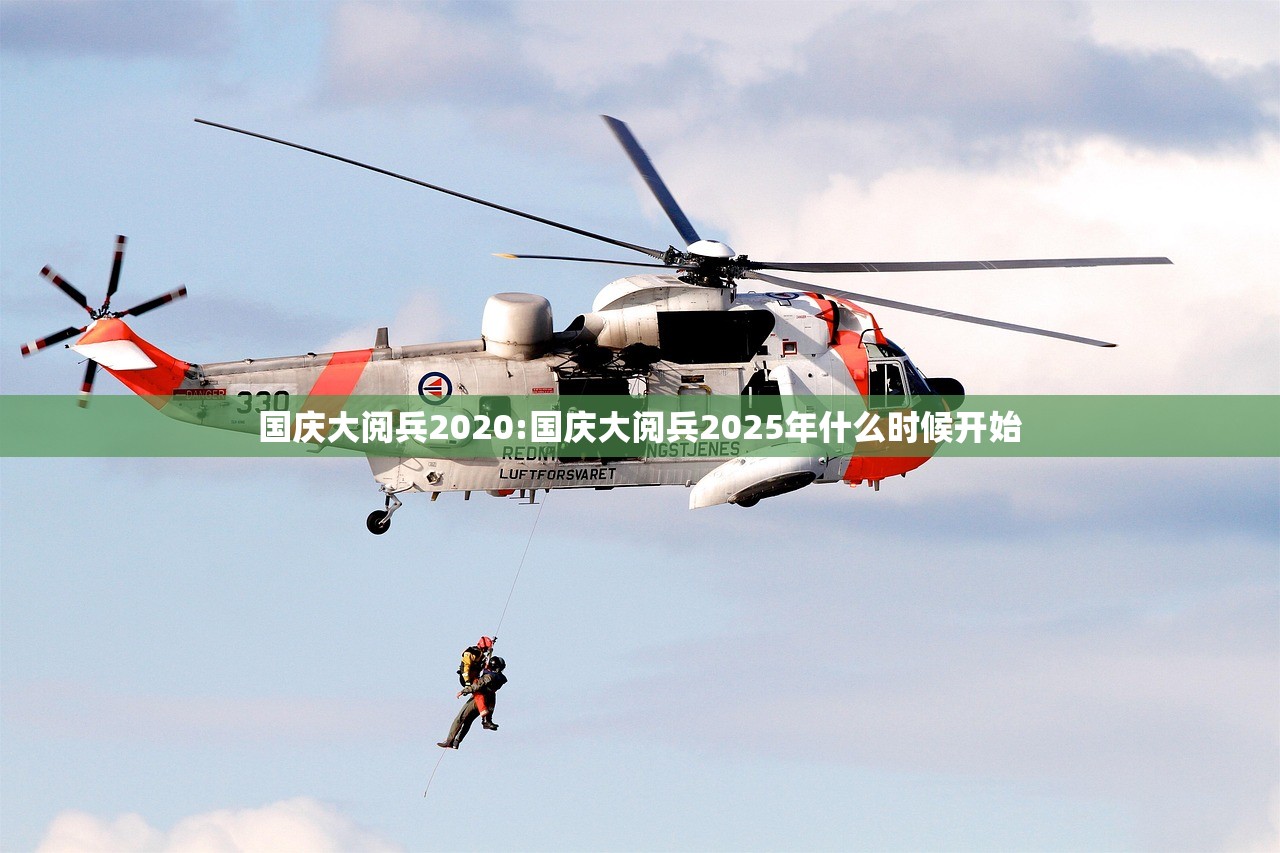 国庆大阅兵2020:国庆大阅兵2025年什么时候开始