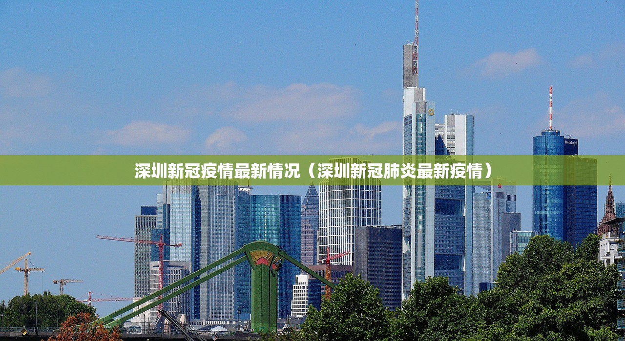 深圳新冠疫情最新情况（深圳新冠肺炎最新疫情）