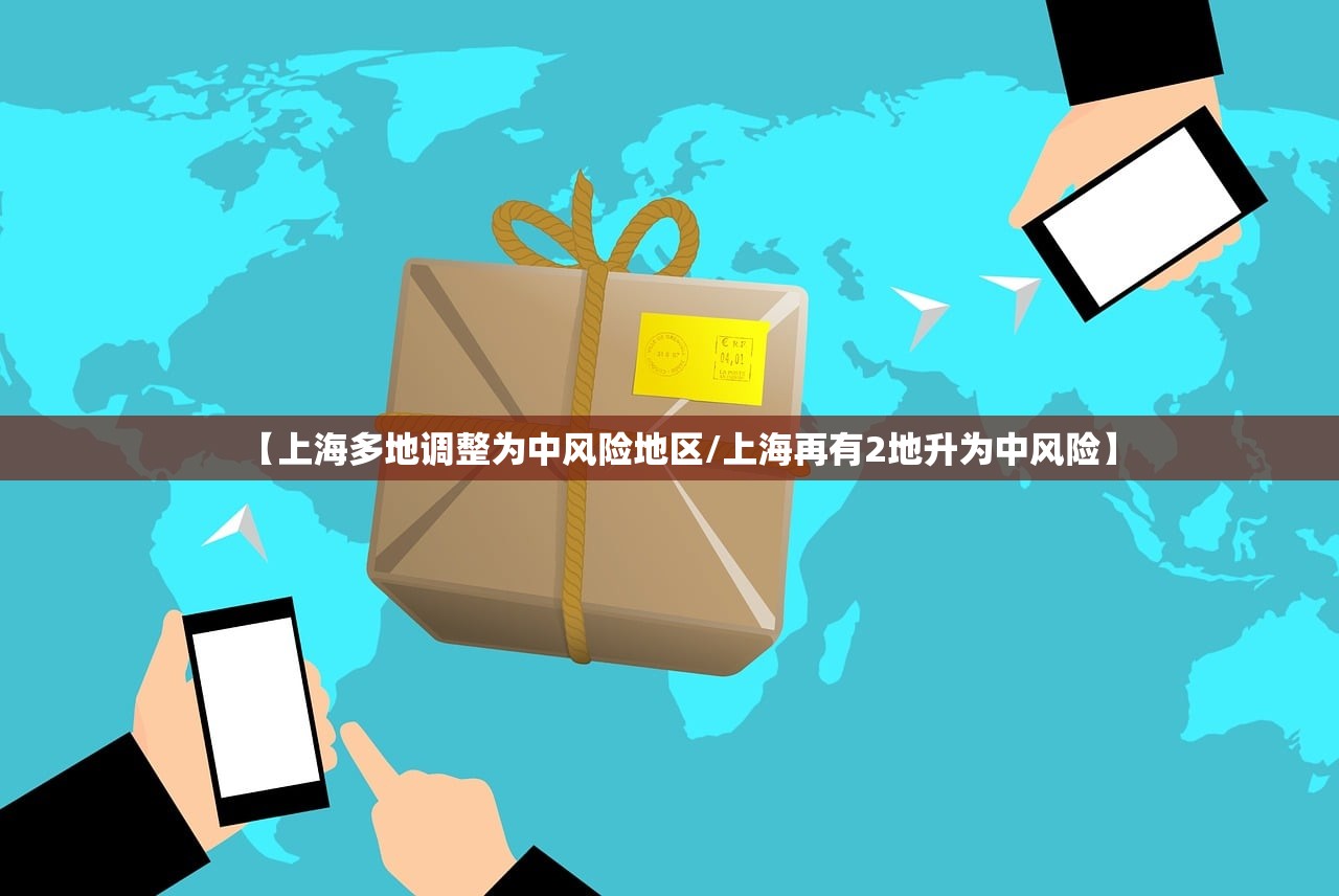 【上海多地调整为中风险地区/上海再有2地升为中风险】