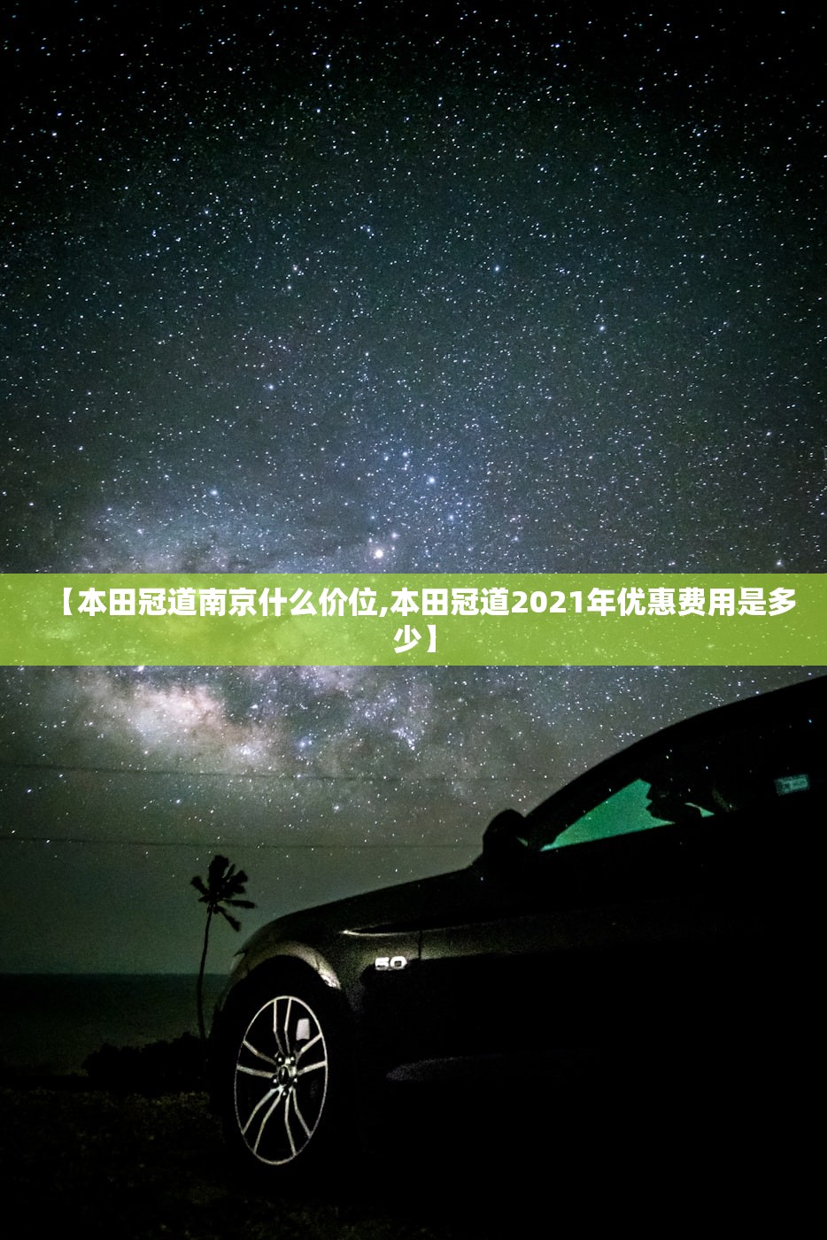 【本田冠道南京什么价位,本田冠道2021年优惠费用是多少】