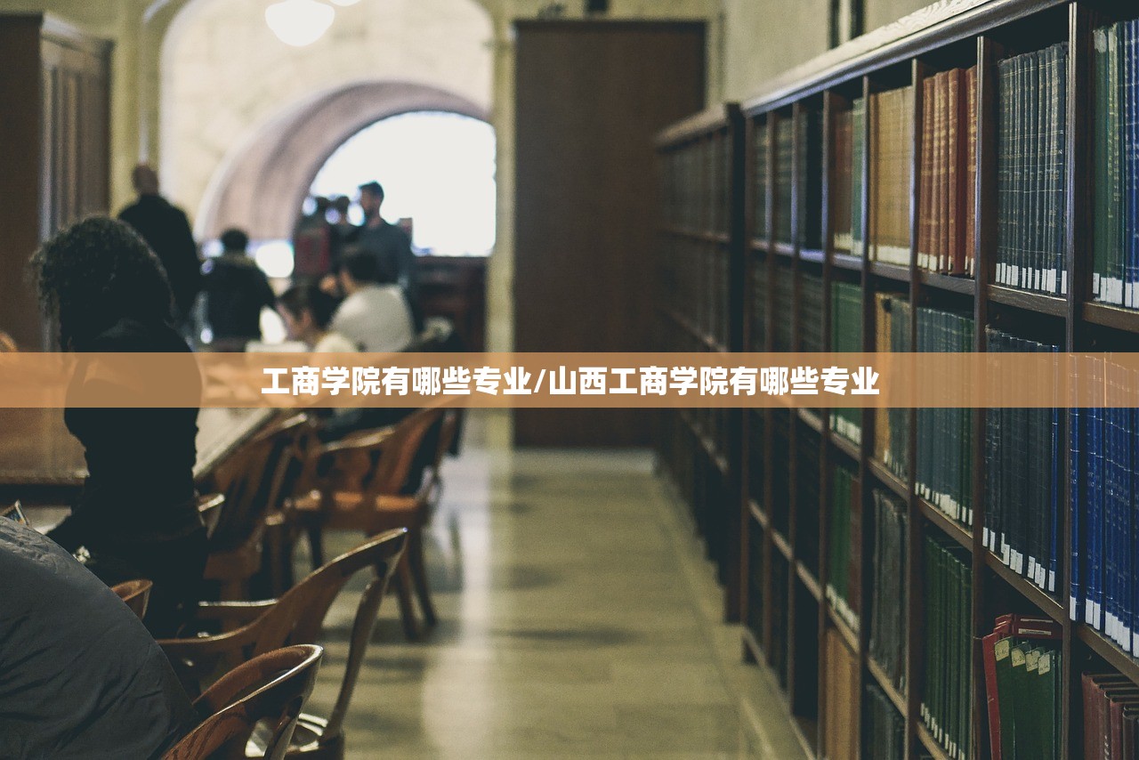 工商学院有哪些专业/山西工商学院有哪些专业