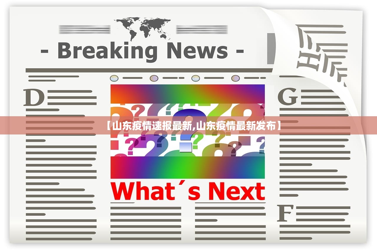 【山东疫情速报最新,山东疫情最新发布】