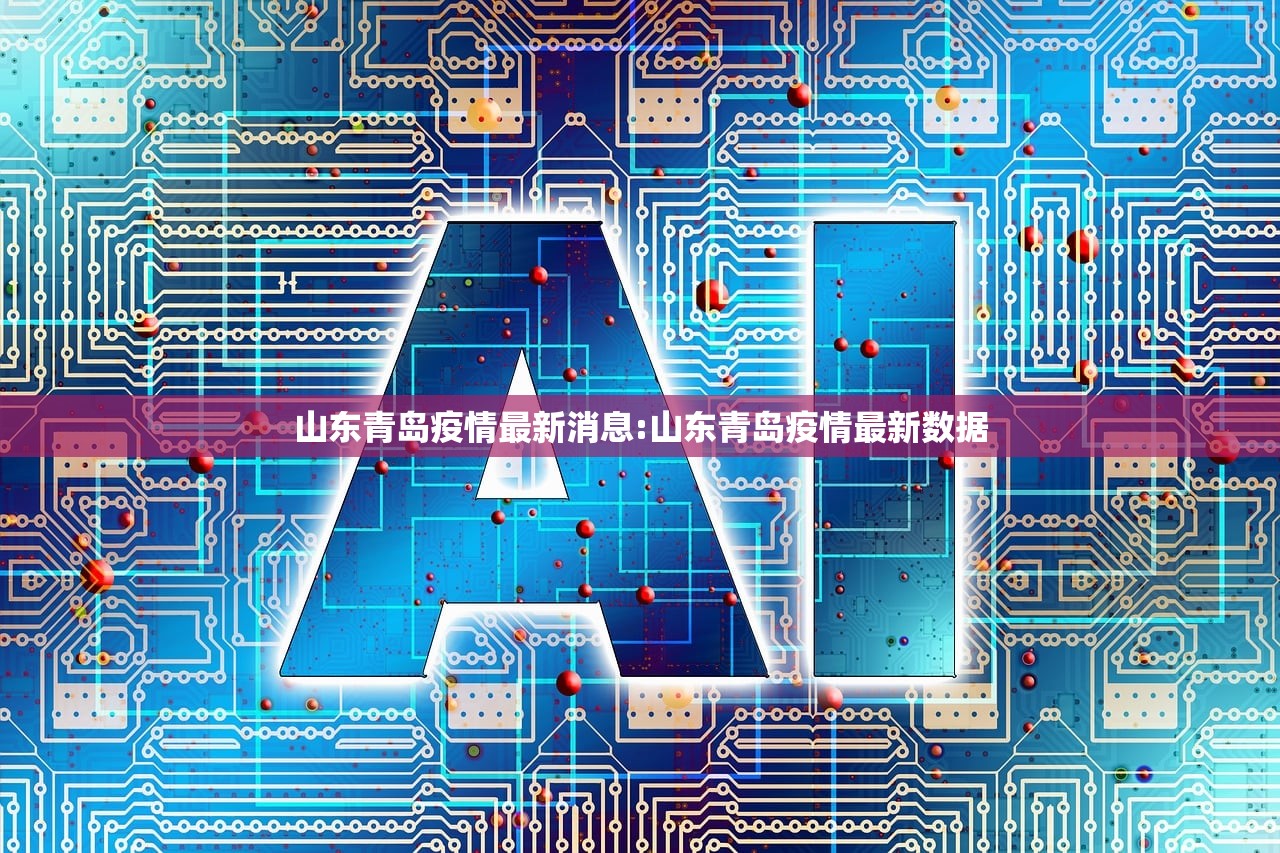 山东青岛疫情最新消息:山东青岛疫情最新数据