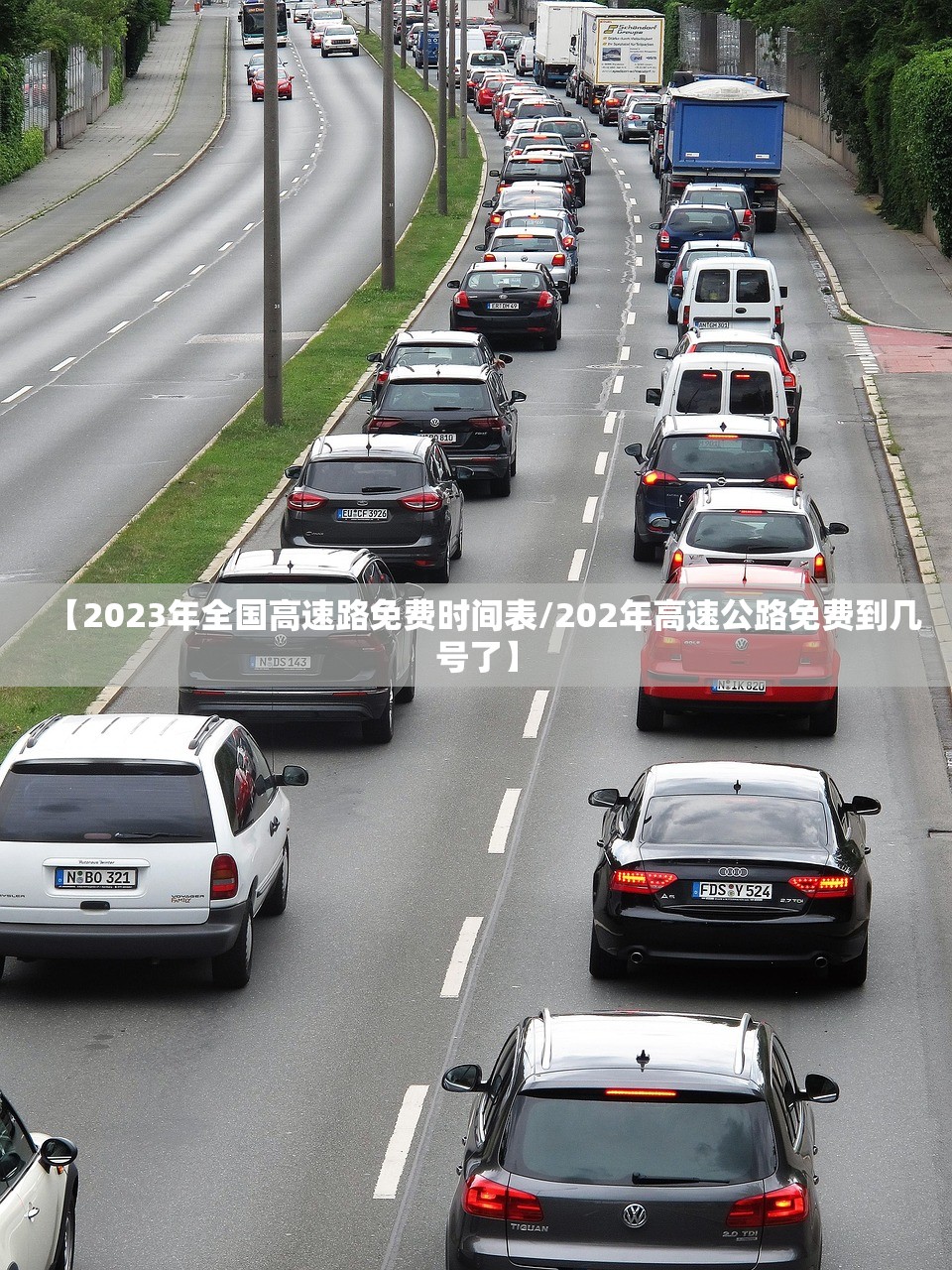 【2023年全国高速路免费时间表/202年高速公路免费到几号了】