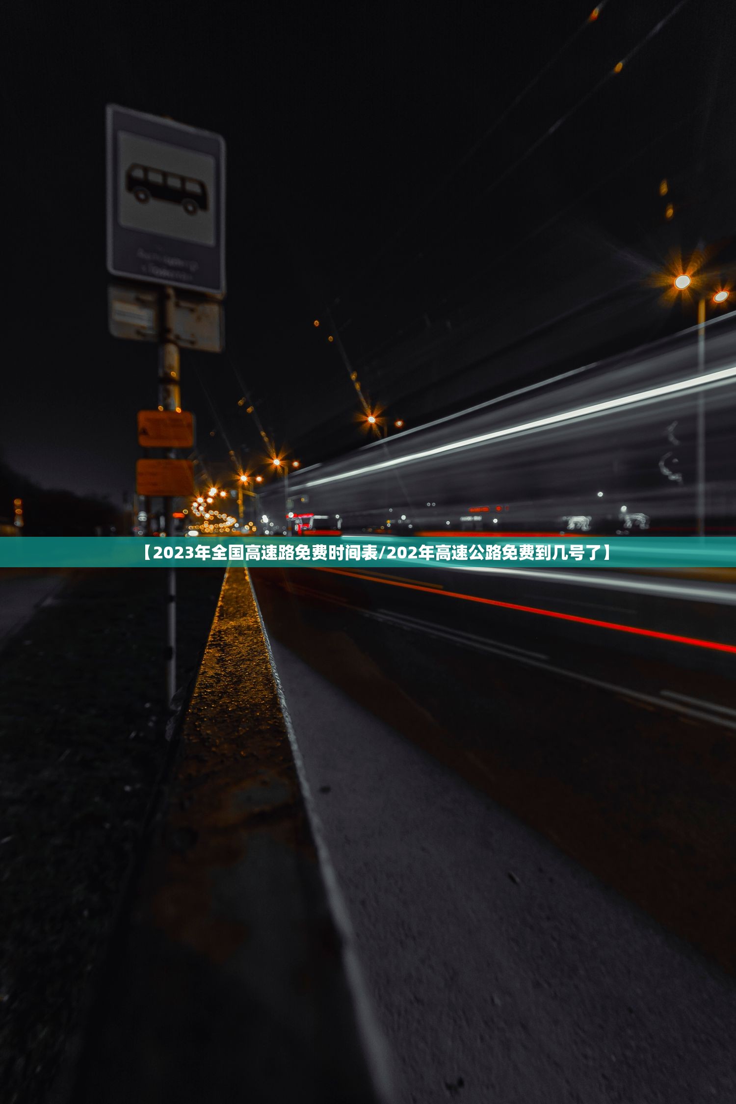 【2023年全国高速路免费时间表/202年高速公路免费到几号了】