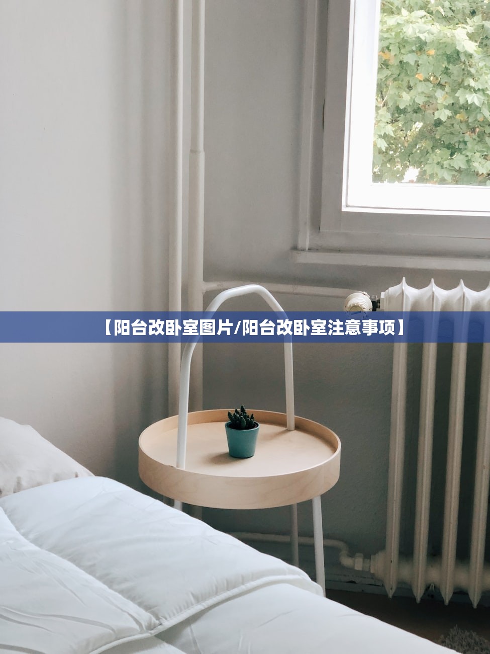 【阳台改卧室图片/阳台改卧室注意事项】