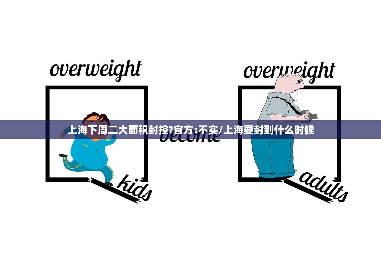 上海下周二大面积封控?官方:不实/上海要封到什么时候