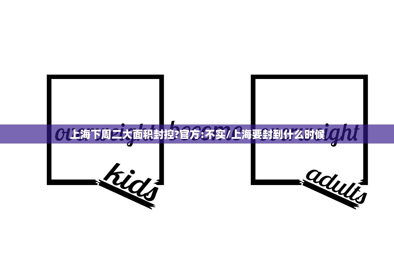 上海下周二大面积封控?官方:不实/上海要封到什么时候