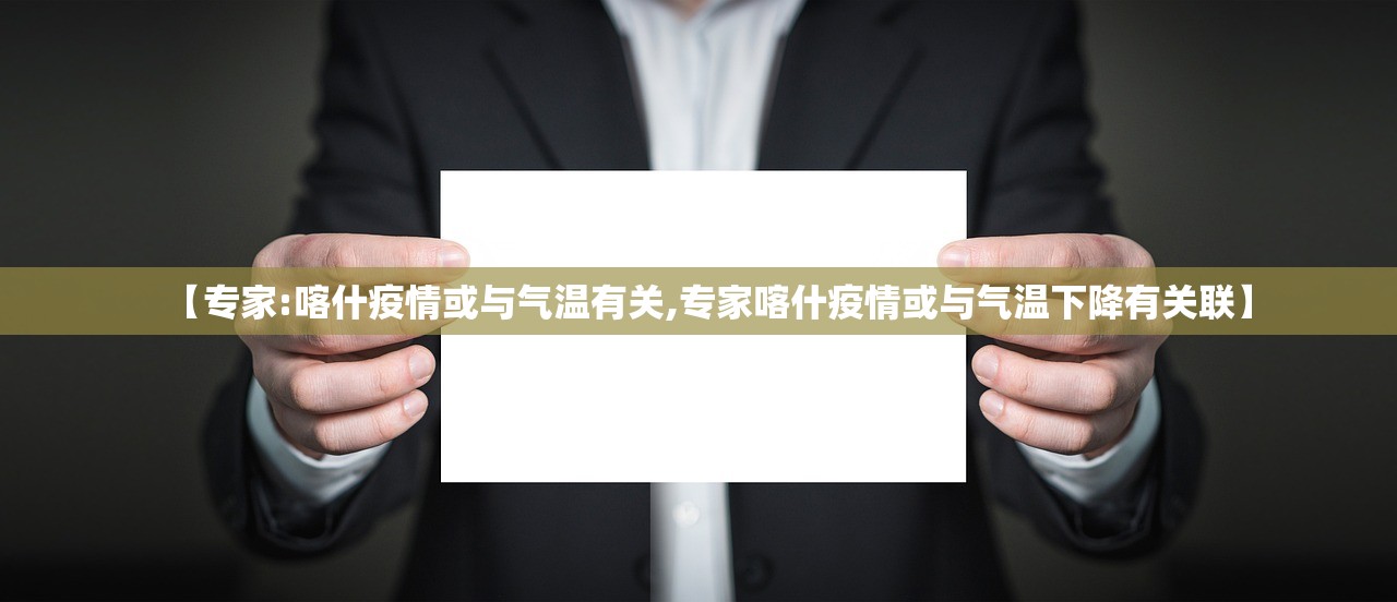 【专家:喀什疫情或与气温有关,专家喀什疫情或与气温下降有关联】