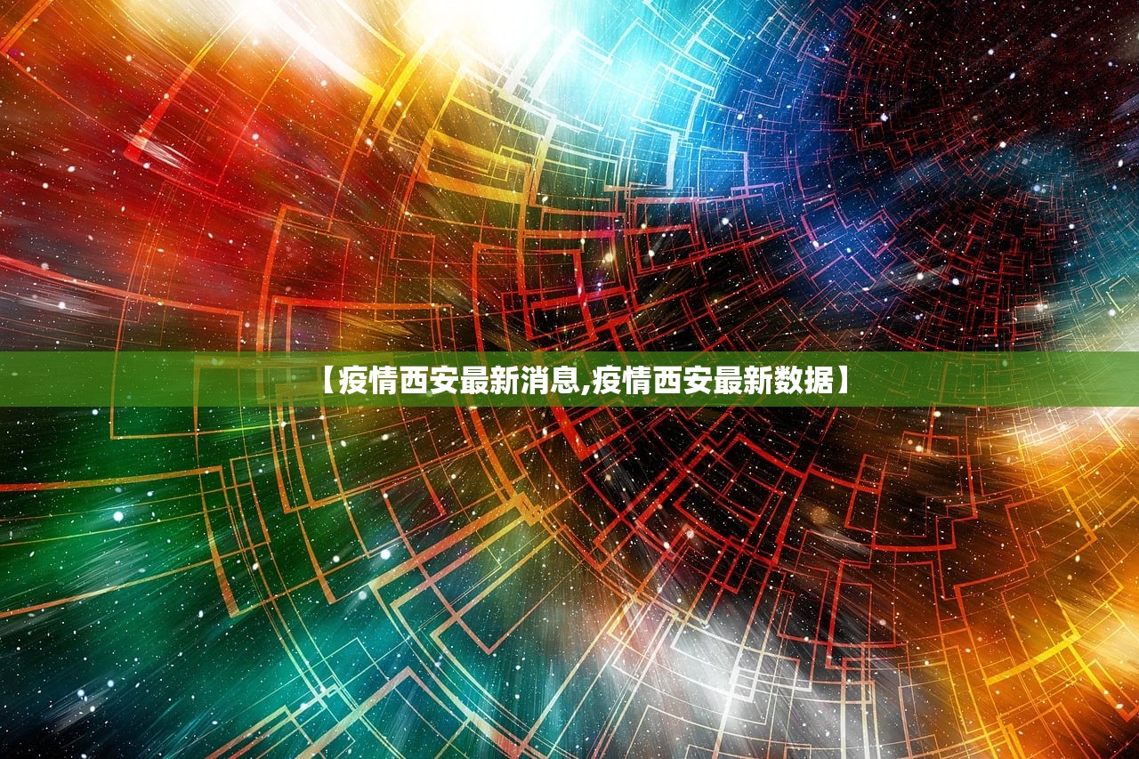 【疫情西安最新消息,疫情西安最新数据】