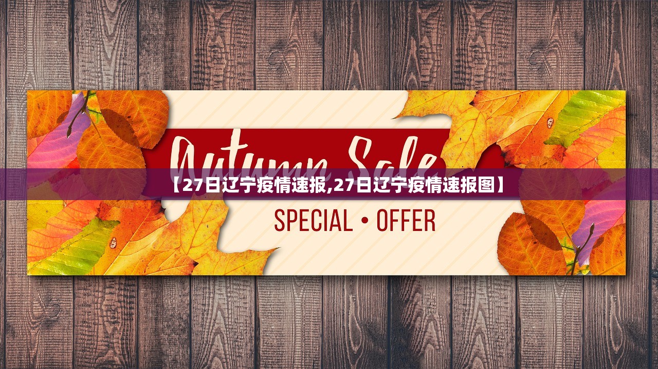 【27日辽宁疫情速报,27日辽宁疫情速报图】