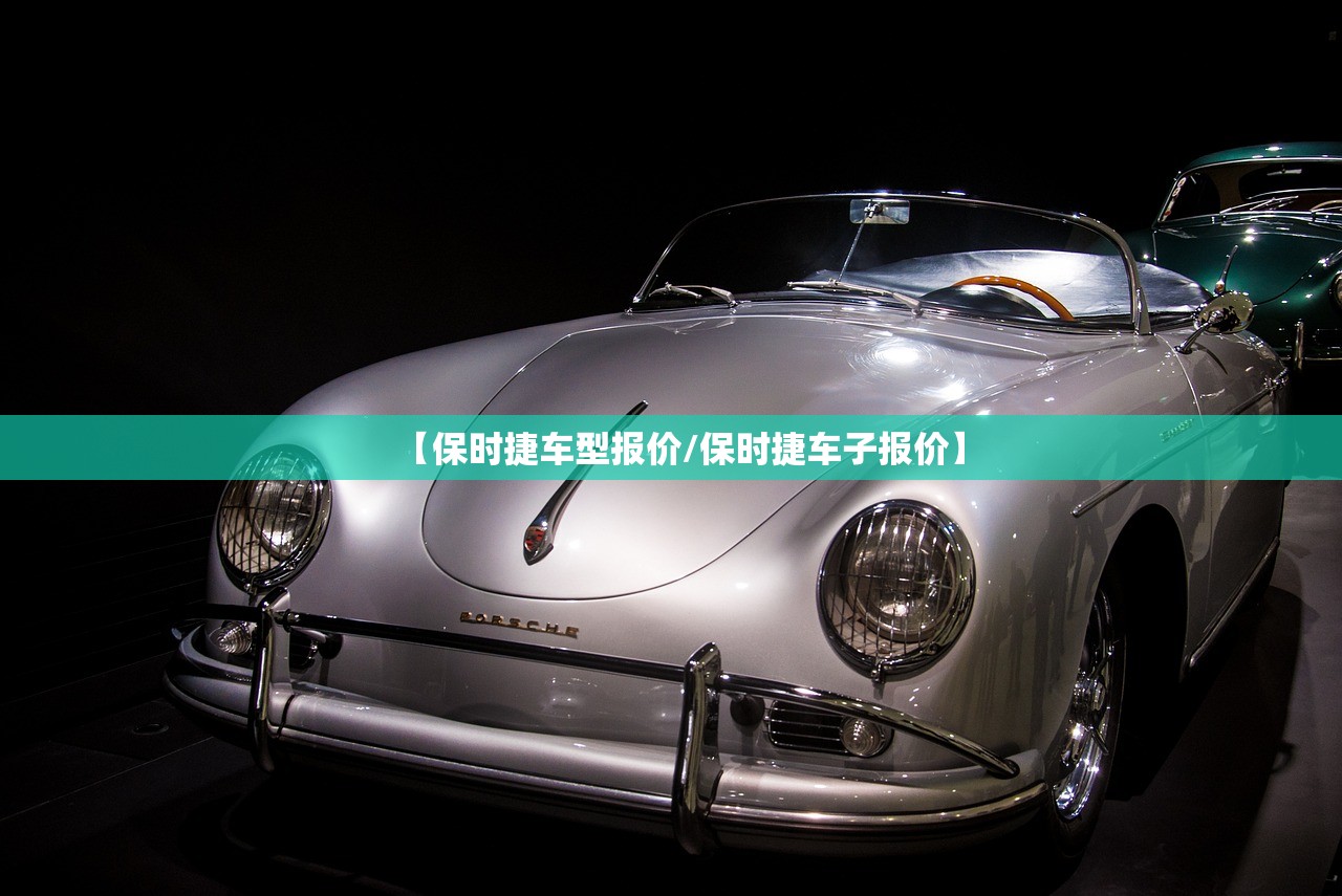 【保时捷车型报价/保时捷车子报价】