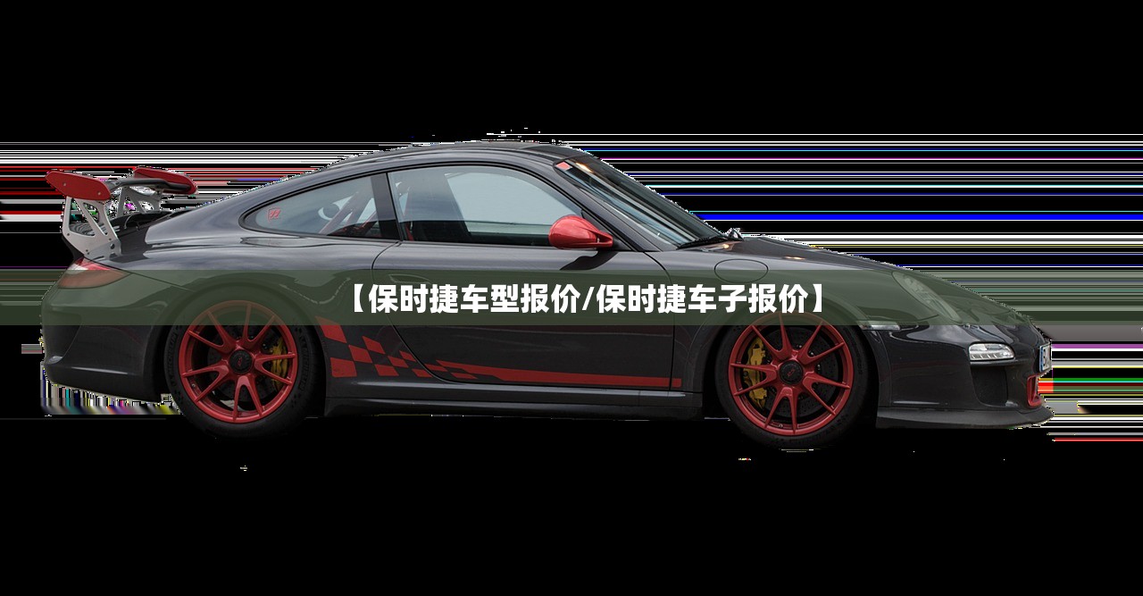 【保时捷车型报价/保时捷车子报价】