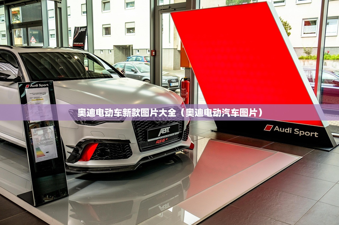奥迪电动车新款图片大全(奥迪电动汽车图片) 奥迪电动车新款图片大全(奥迪电动汽车图片)