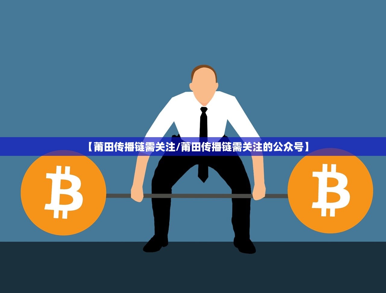 【莆田传播链需关注/莆田传播链需关注的公众号】