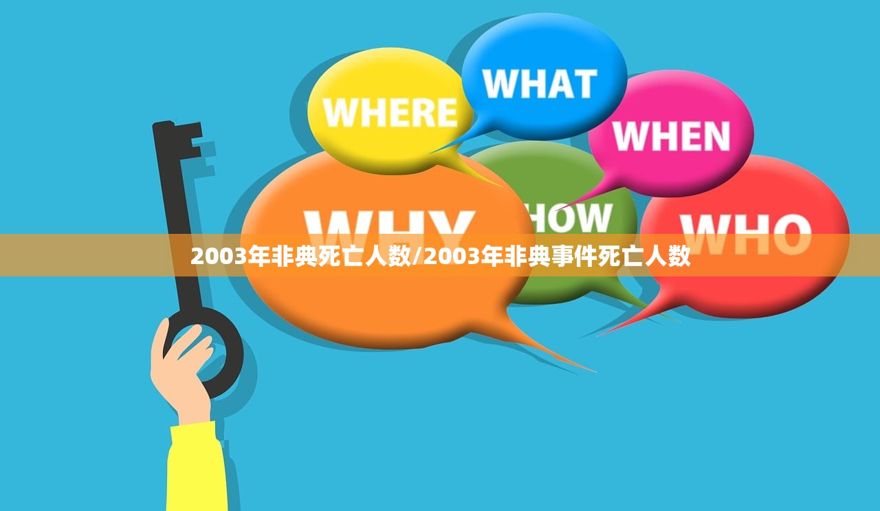 2003年非典死亡人数/2003年非典事件死亡人数